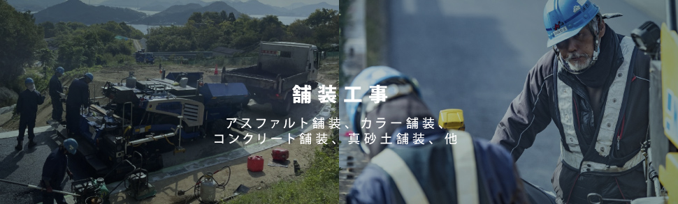 舗装工事