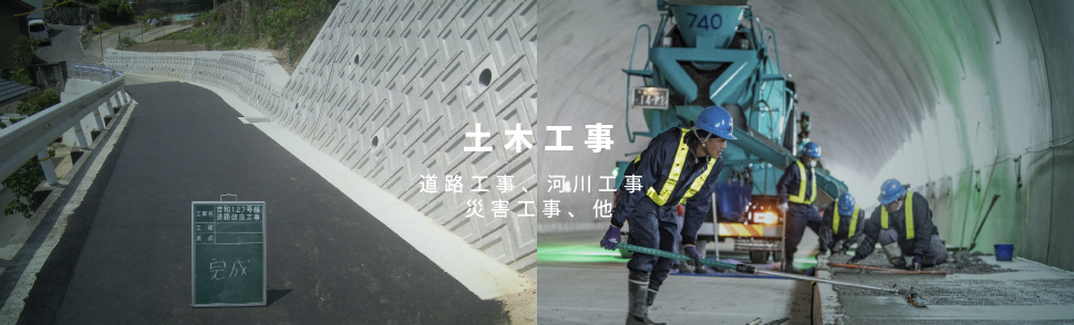 土木工事