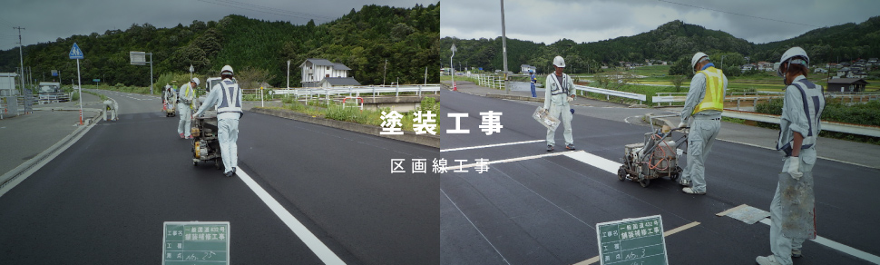塗装工事