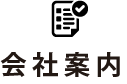 会社案内