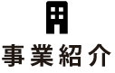 事業紹介