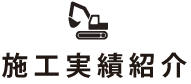 施工実績紹介