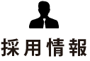 採用情報