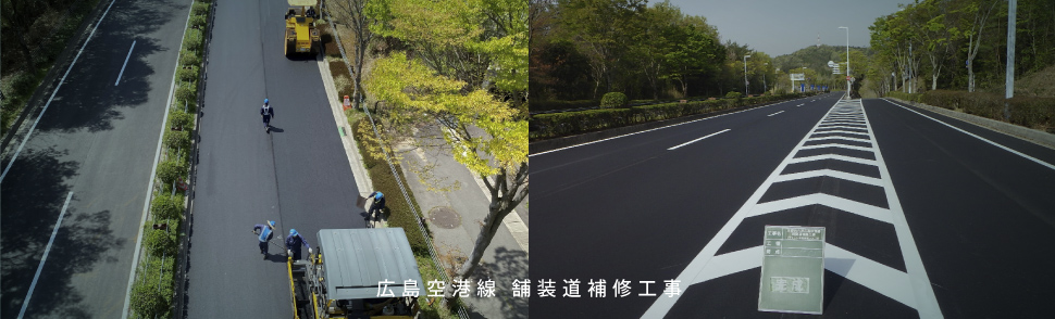 舗装工事